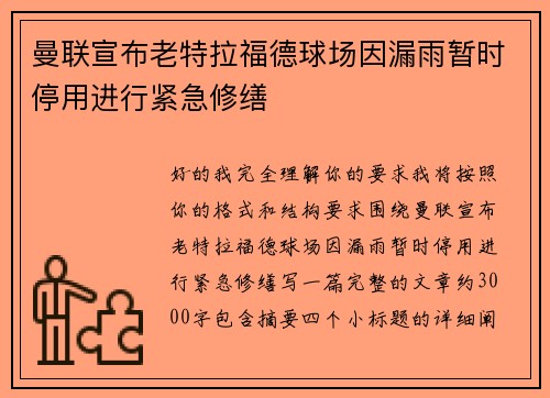 曼联宣布老特拉福德球场因漏雨暂时停用进行紧急修缮