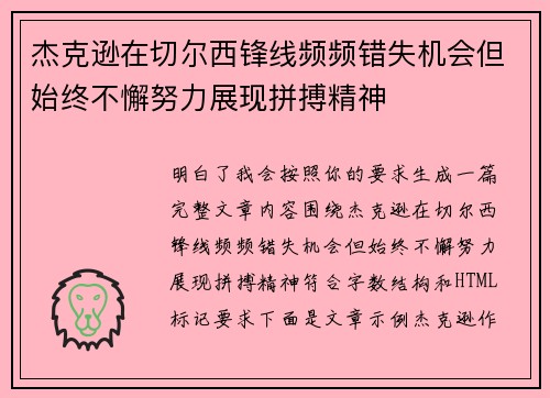 杰克逊在切尔西锋线频频错失机会但始终不懈努力展现拼搏精神 杰克逊在切尔西锋线频频错失机会但始终不懈努力展现拼搏精神