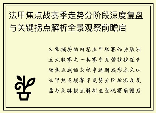 法甲焦点战赛季走势分阶段深度复盘与关键拐点解析全景观察前瞻启