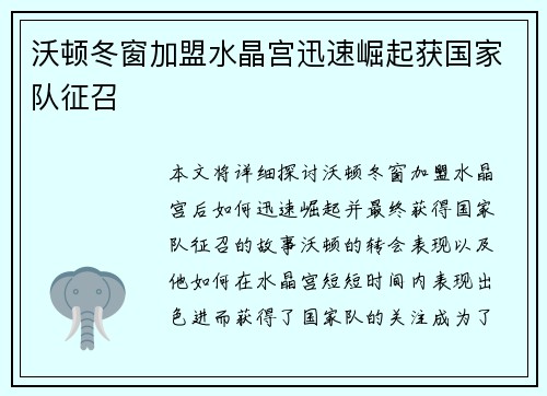 沃顿冬窗加盟水晶宫迅速崛起获国家队征召