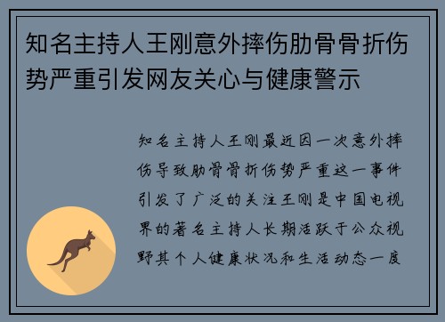 知名主持人王刚意外摔伤肋骨骨折伤势严重引发网友关心与健康警示